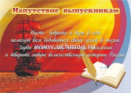 картинка Плакат "Напутствие выпускникам" А-3 учколлектор чебоксары
