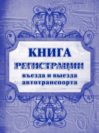 картинка Книга регистрации въезда и выезда автотранспорта  учколлектор чебоксары