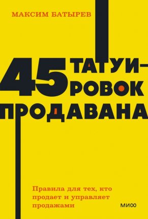 картинка Батырев 45 татуировок продавана учколлектор чебоксары