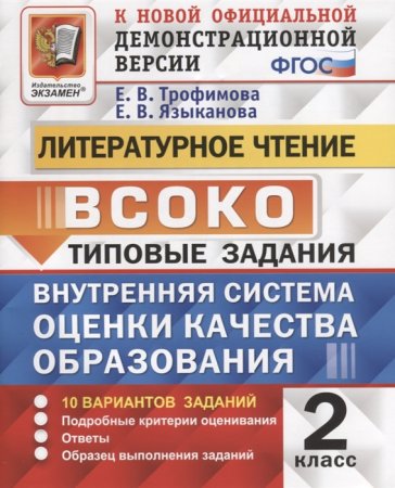 картинка Трофимова Литературное чтение  2 класс   Типовые задания ВСОКО 2021г учколлектор чебоксары
