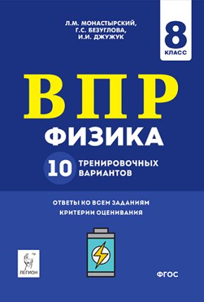 картинка Монастырский Физика ВПР 8 кл 10 вариантов 2020 г учколлектор чебоксары