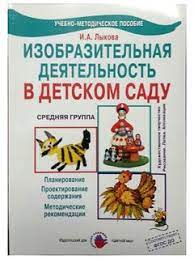 картинка Лыкова ИЗО Конспекты занятий сред.гр. учколлектор чебоксары