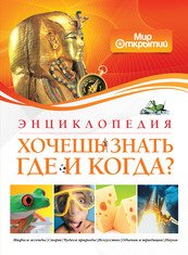 картинка Энциклопедия Хочешь знать где и когда учколлектор чебоксары