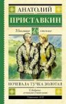ШЧ Приставкин Ночевала тучка золотая 