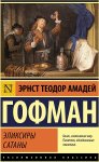 ЭК Гофман Э. Элексиры сатаны