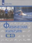 Лях В,И Физ.культура 10-11 кл Учебник