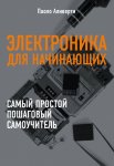 Аливерти Электроника для начинающих