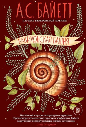 картинка Байетт Вавилонская башня учколлектор чебоксары
