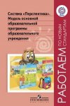 Роговцева Модель основн. образоват. прогр. образ. учр по системе "Перспектива"ФГОС 2013