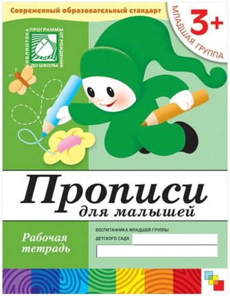 картинка Денисова Прописи для дошкольников р/т 3+ учколлектор чебоксары