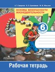 Смирнов ОБЖ 6 кл рабочая тетрадь 2015г