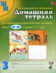 Коноваленко Дом. тетрадьдля закр. произнош. звука Ш Ж