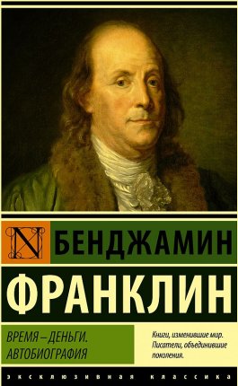картинка ЭК Франклин Время - деньги! Автобиография учколлектор чебоксары