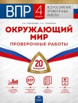 Григорьева Окружающий мир проверочные работы 20 вариантов