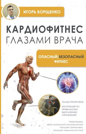 картинка Борщенко Кардиофитнес глазами врача учколлектор чебоксары