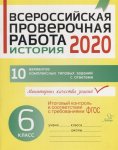 Кичаков История 6класс  ВПР  2020г Литера