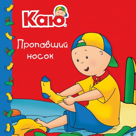 картинка Йохансон Каю. Пропавший носок учколлектор чебоксары