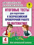 Узорова Итоговые тесты д/подг.к ВПР по математике 4кл 2017г. НЧК