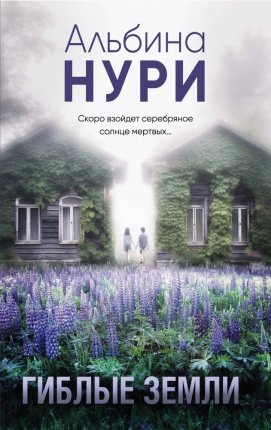 картинка Нури Гиблые земли учколлектор чебоксары