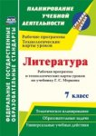 Бахтиярова Литература 7класс Рабочая программа по учебнику Г,С. Меркина
