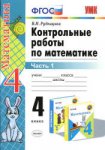 Рудницкая Контрольные работы по математике  4 кл в 2-х частях 2024г
