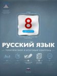 Цыбулько  Рус. язык  Тематич.текущий .контроль 8 кл 2012г