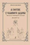 Спиранди В гостях у славного Дадона