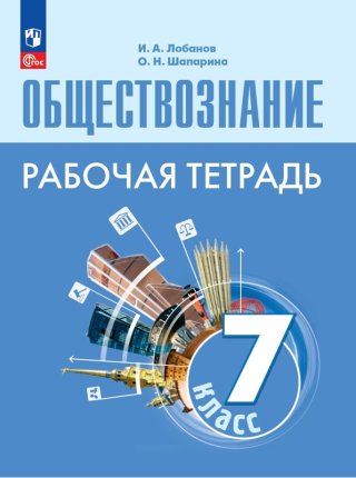 картинка Лобанов  И,А  Обществознание 7класс рабочая тетрадь2023г учколлектор чебоксары