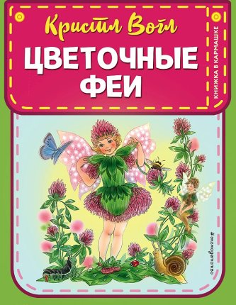 картинка Книжка в кармашке Вогл Цветочные феи учколлектор чебоксары