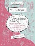 Большая книга для творческих барышень