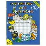 Чеплашкина Математика - это интересно 5 -6 лет р/т