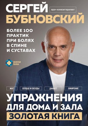 картинка Бубновский Упражнения для дома и зала  учколлектор чебоксары