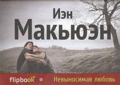 картинка Макьюэн Невыносимая любовь учколлектор чебоксары