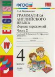 Барашкова  Барашкова Грамматика  4 класс английский  язык  Сборник  упражнений часть 2 