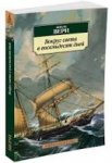 АК Верн Вокруг света в восемьдесят дней