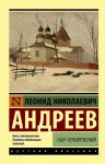 ЭК Андреев Сын человеческий 