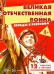Беседы с ребенком ВОВ