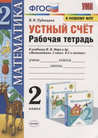 картинка Рудницкая В,Н Устные счет 2 класс Рабочая тетрадь учколлектор чебоксары