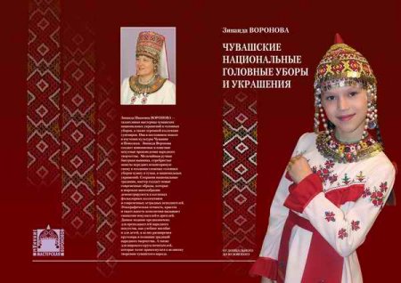 картинка Воронова З И Чувашские национальные головные уборы учколлектор чебоксары