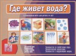 Игра Где живет вода?