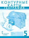 Контурные карты по географии  5 кл Русское словоДомогацких