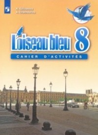 картинка Селиванова Французский.язык. 8 кл сборник упражнений2020г учколлектор чебоксары