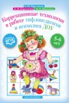 Кремлякова Коррекционная технология в работе тифлопедагогов и психолога 5-6 лет