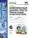 Ерохина Комплексный анализ текста 6 кл 08463-1  2016,2018гг