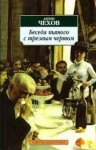 АК Чехов Беседы пьяного с трезвым чертом 