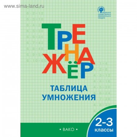 картинка Дмитриева О.И. Тренажер таблица умножения 2-3кл.2024г учколлектор чебоксары