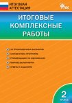 Клюхина Итоговые комплексные работы 2 кл2022г