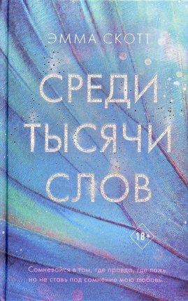 картинка Скотт Среди тысячи слов учколлектор чебоксары