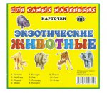 Карточки ОМ Экзотические  животные