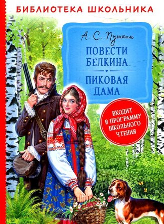 картинка БШ Пушкин Повести Белкина Пиковая дама учколлектор чебоксары